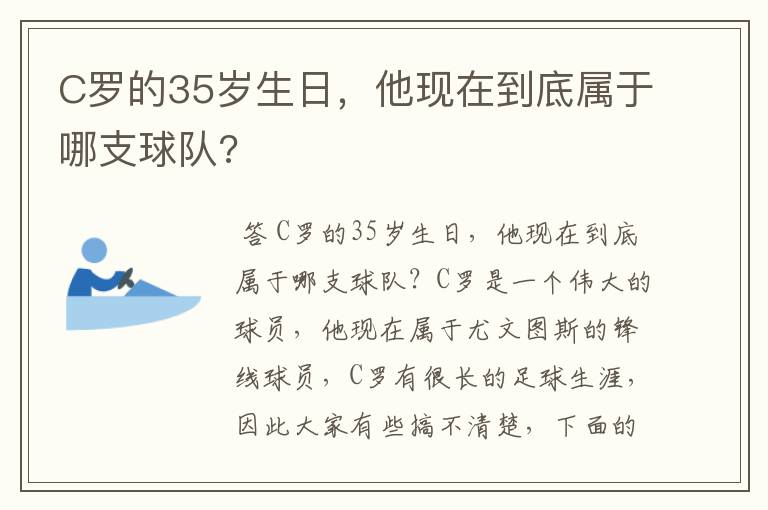 C罗的35岁生日，他现在到底属于哪支球队?