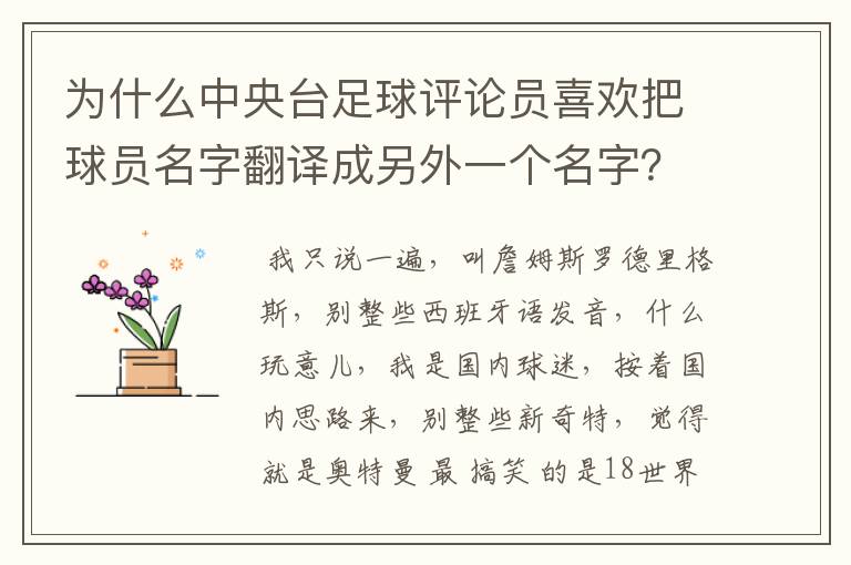 为什么中央台足球评论员喜欢把球员名字翻译成另外一个名字？