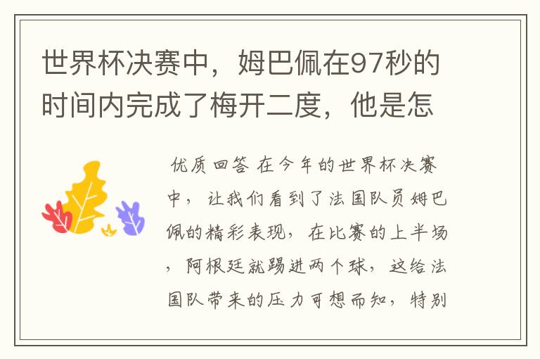 世界杯决赛中，姆巴佩在97秒的时间内完成了梅开二度，他是怎么做到的呢？