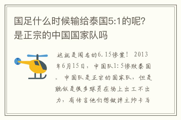 国足什么时候输给泰国5:1的呢？是正宗的中国国家队吗