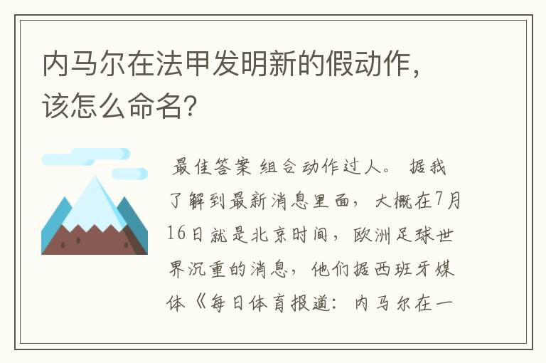 内马尔在法甲发明新的假动作，该怎么命名？