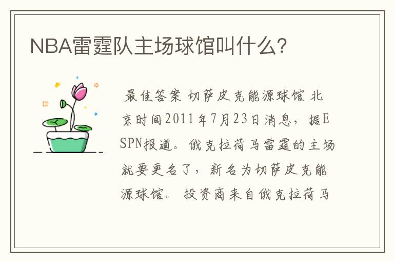 NBA雷霆队主场球馆叫什么？