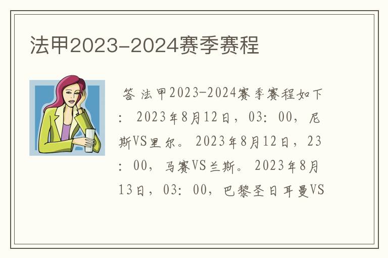 法甲2023-2024赛季赛程