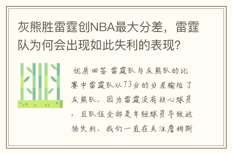 灰熊胜雷霆创NBA最大分差，雷霆队为何会出现如此失利的表现？