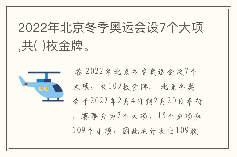 2022年北京冬季奥运会设7个大项,共( )枚金牌。