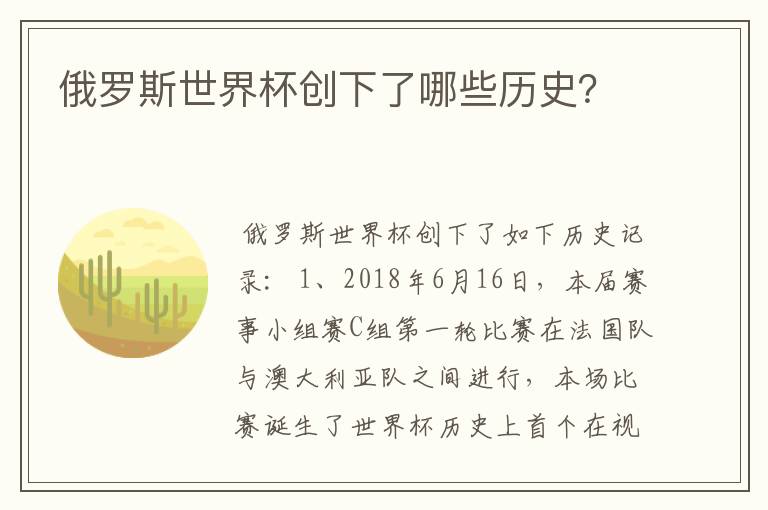 俄罗斯世界杯创下了哪些历史？