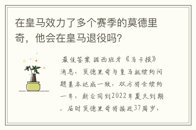 在皇马效力了多个赛季的莫德里奇，他会在皇马退役吗？