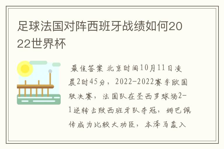 足球法国对阵西班牙战绩如何2022世界杯