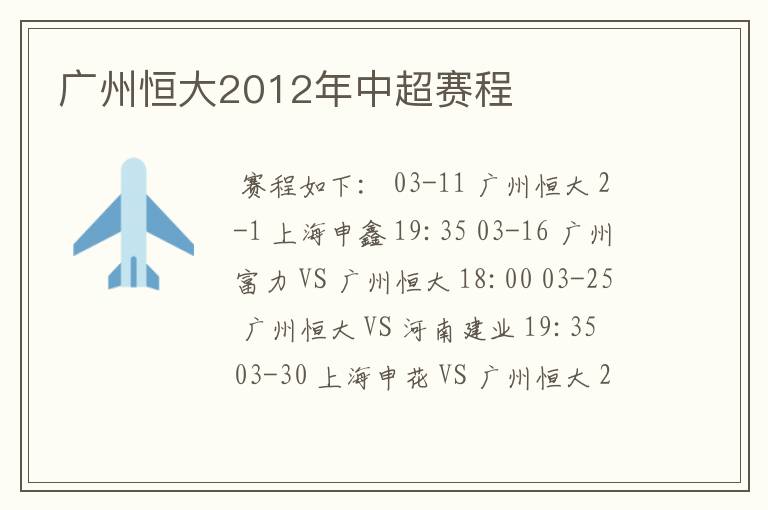 广州恒大2012年中超赛程