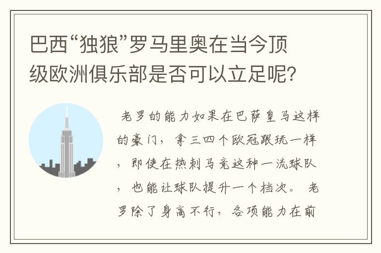 巴西“独狼”罗马里奥在当今顶级欧洲俱乐部是否可以立足呢？