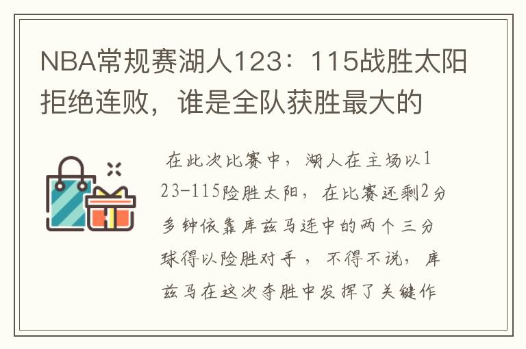 NBA常规赛湖人123：115战胜太阳拒绝连败，谁是全队获胜最大的功臣？