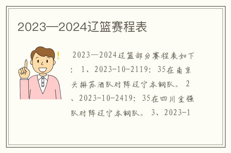 2023—2024辽篮赛程表