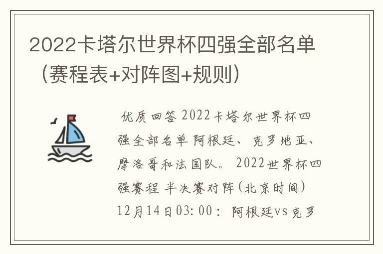 2022卡塔尔世界杯四强全部名单（赛程表+对阵图+规则）