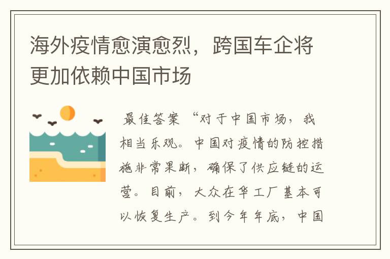 海外疫情愈演愈烈，跨国车企将更加依赖中国市场