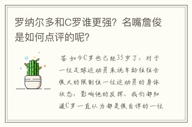 罗纳尔多和C罗谁更强？名嘴詹俊是如何点评的呢？