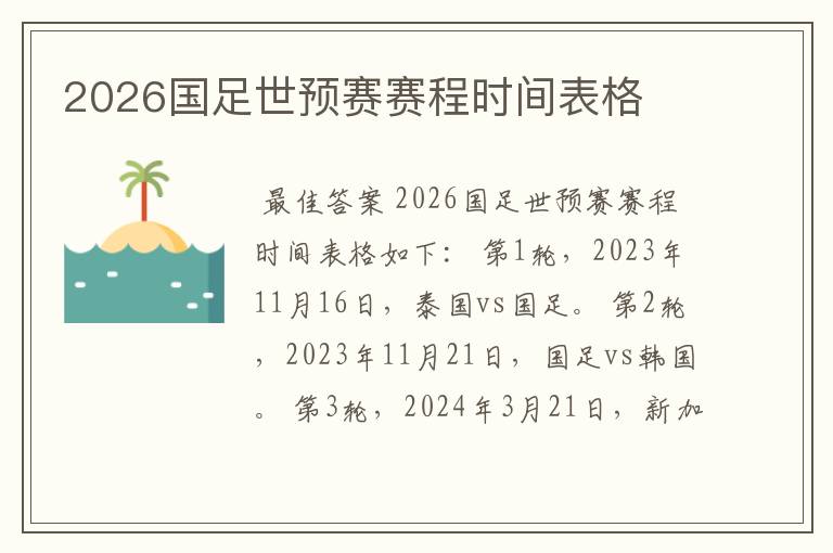 2026国足世预赛赛程时间表格