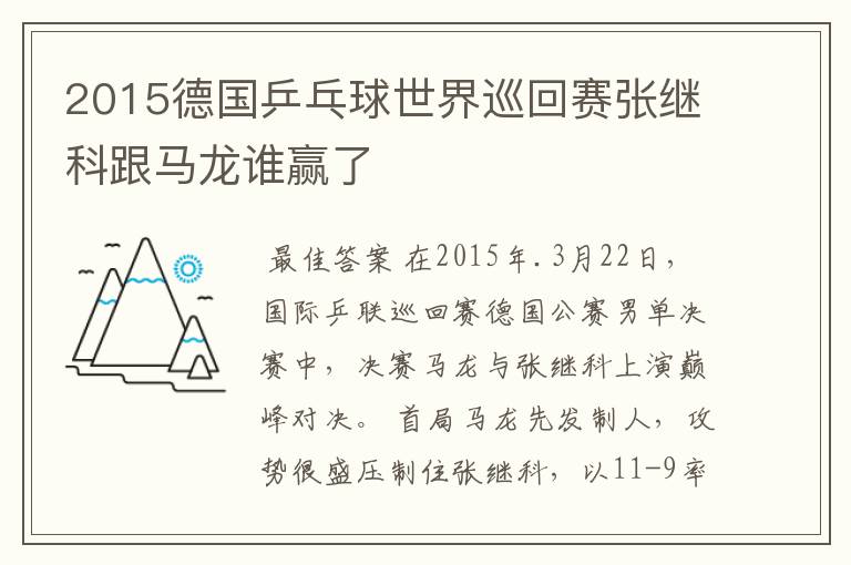 2015德国乒乓球世界巡回赛张继科跟马龙谁赢了