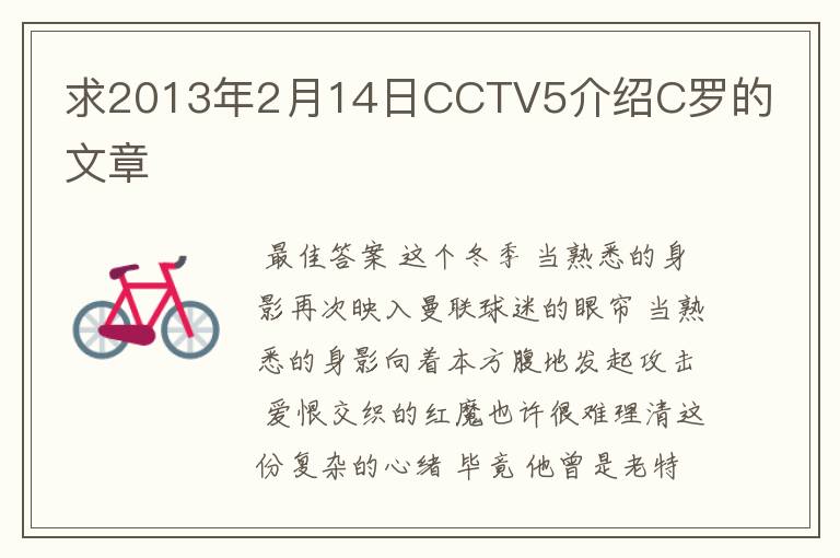 求2013年2月14日CCTV5介绍C罗的文章