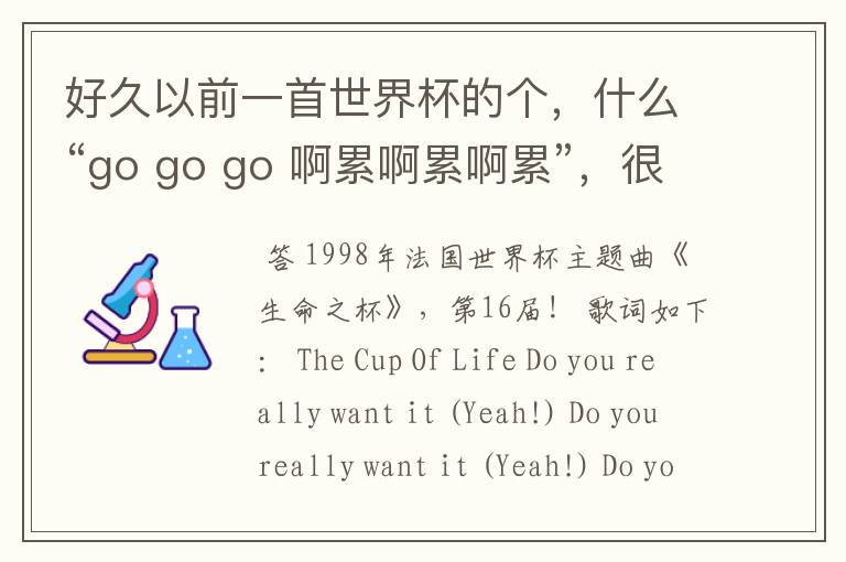 好久以前一首世界杯的个，什么“go go go 啊累啊累啊累”，很经典的，什么名字？