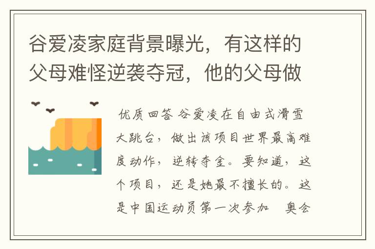 谷爱凌家庭背景曝光，有这样的父母难怪逆袭夺冠，他的父母做对了什么？