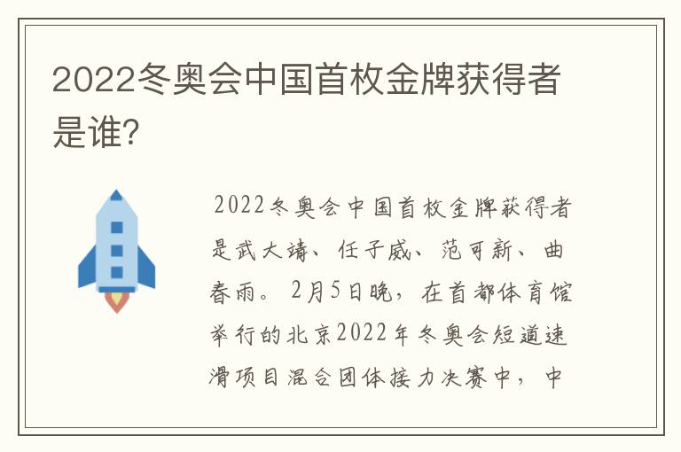 2022冬奥会中国首枚金牌获得者是谁？