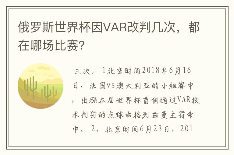 俄罗斯世界杯因VAR改判几次，都在哪场比赛？