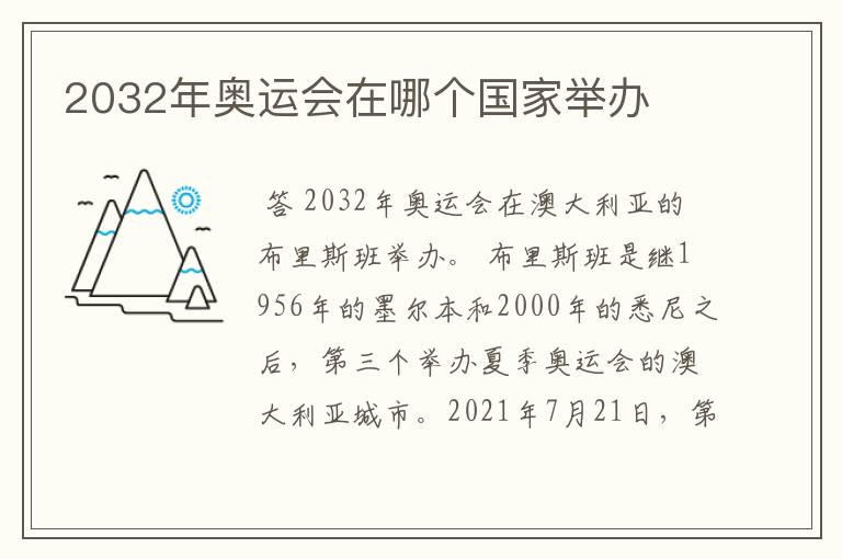 2032年奥运会在哪个国家举办