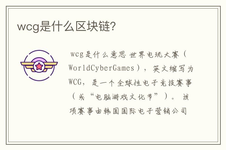 wcg是什么区块链？