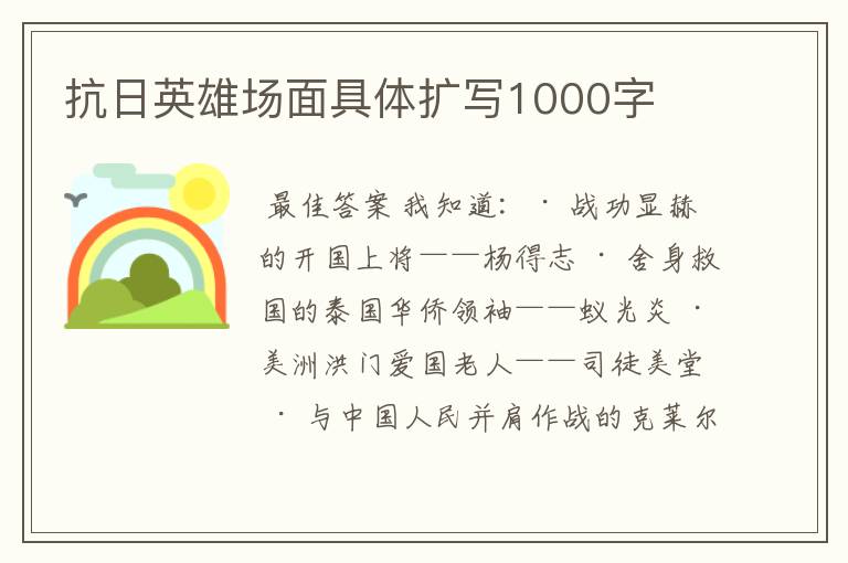 抗日英雄场面具体扩写1000字