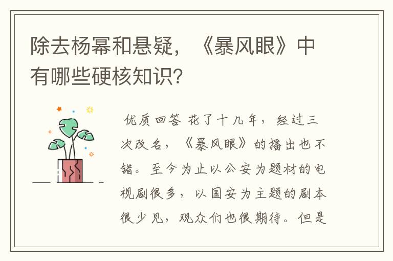 除去杨幂和悬疑，《暴风眼》中有哪些硬核知识？