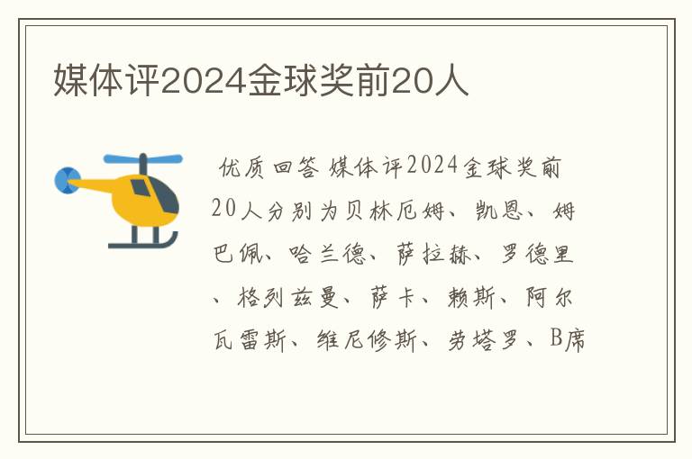 媒体评2024金球奖前20人