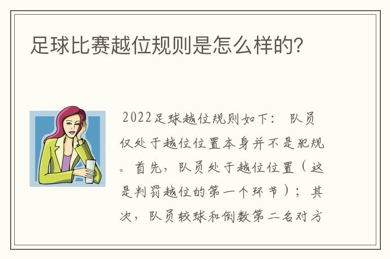 足球比赛越位规则是怎么样的？