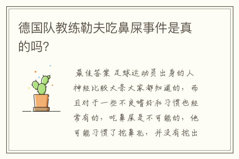 德国队教练勒夫吃鼻屎事件是真的吗？