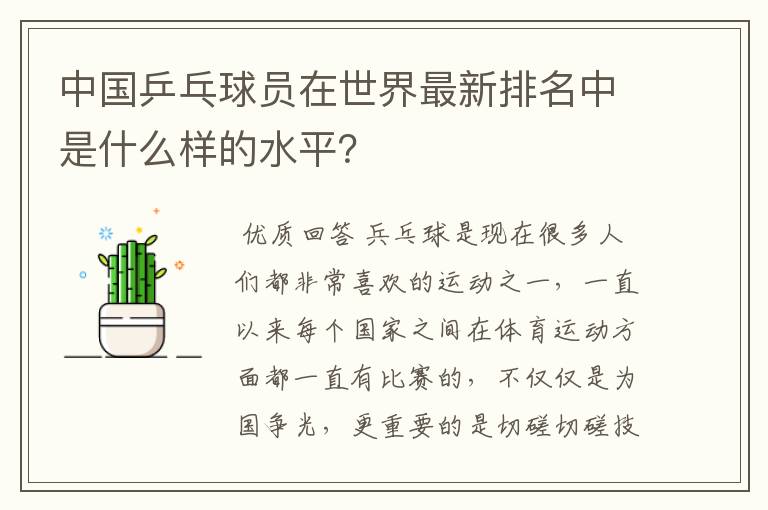 中国乒乓球员在世界最新排名中是什么样的水平？