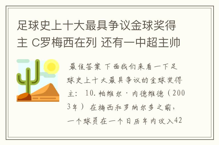 足球史上十大最具争议金球奖得主 C罗梅西在列 还有一中超主帅