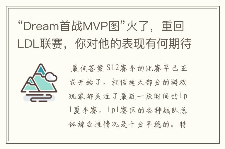 “Dream首战MVP图”火了，重回LDL联赛，你对他的表现有何期待？