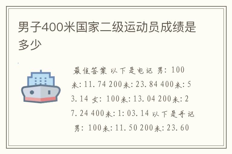 男子400米国家二级运动员成绩是多少