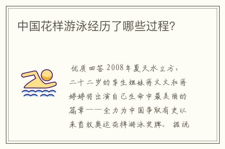 中国花样游泳经历了哪些过程？