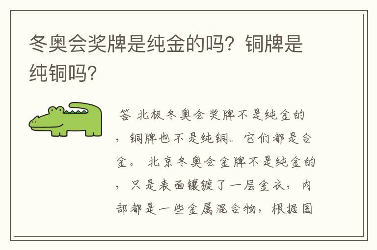 冬奥会奖牌是纯金的吗？铜牌是纯铜吗？