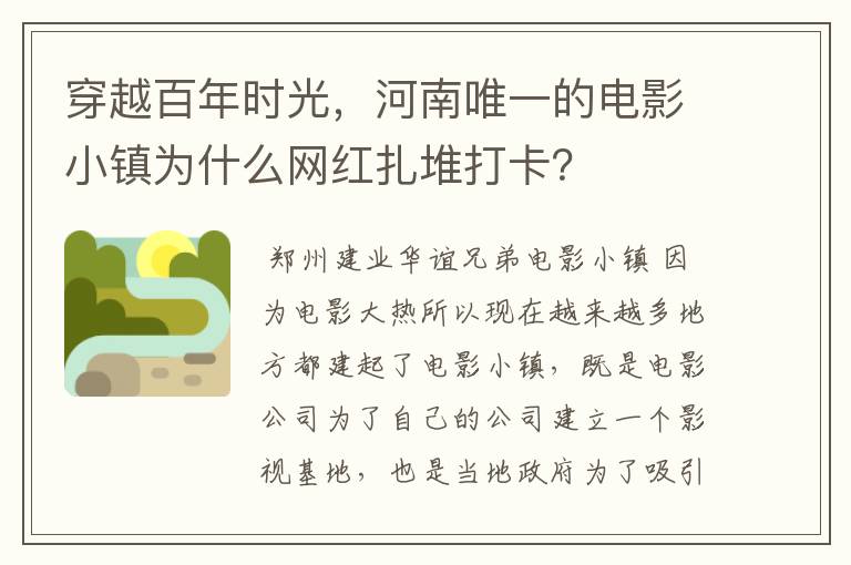 穿越百年时光，河南唯一的电影小镇为什么网红扎堆打卡？