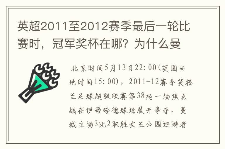 英超2011至2012赛季最后一轮比赛时，冠军奖杯在哪？为什么曼城比赛刚结.