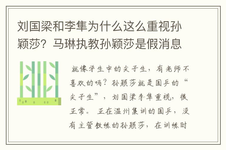 刘国梁和李隼为什么这么重视孙颖莎？马琳执教孙颖莎是假消息？