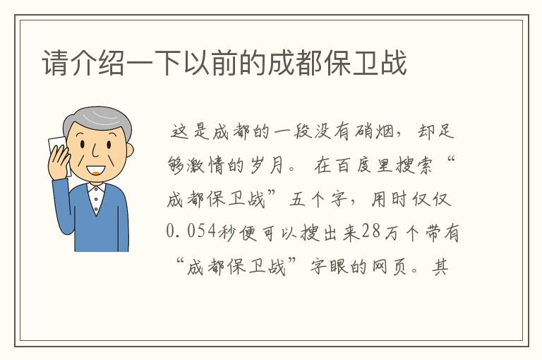 请介绍一下以前的成都保卫战