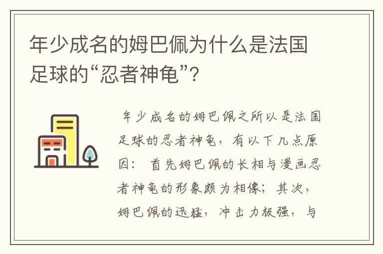 年少成名的姆巴佩为什么是法国足球的“忍者神龟”？