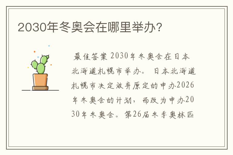 2030年冬奥会在哪里举办?