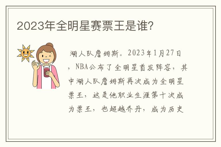 2023年全明星赛票王是谁？