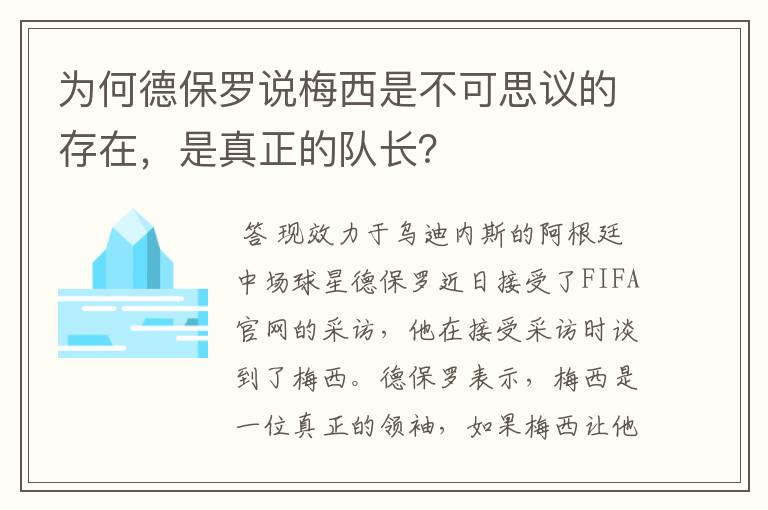 为何德保罗说梅西是不可思议的存在，是真正的队长？