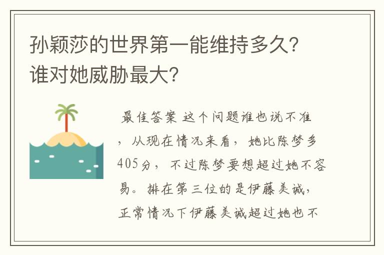 孙颖莎的世界第一能维持多久？谁对她威胁最大？