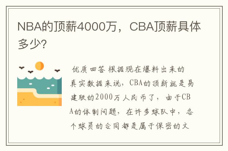 NBA的顶薪4000万，CBA顶薪具体多少？