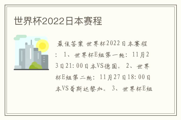 世界杯2022日本赛程